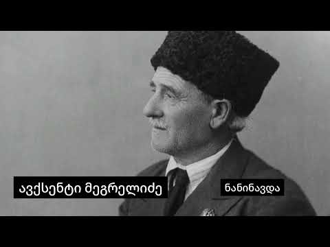 ავქსენტი მეგრელიძე - ნანინავდა